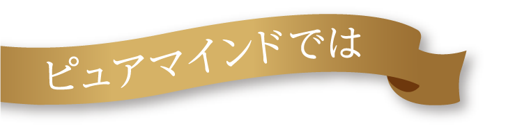 ピュアマインドでは