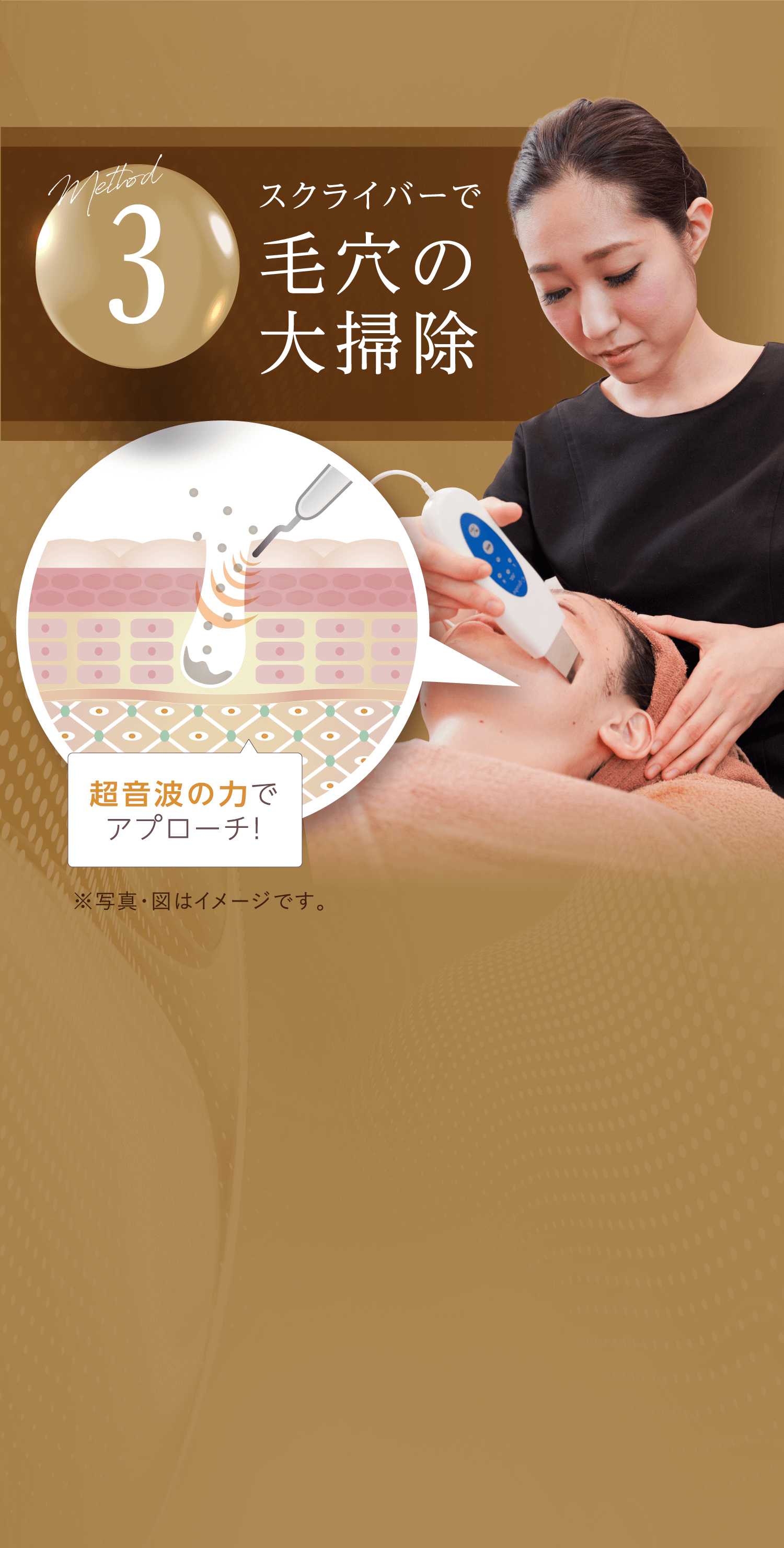 Method3 スクライバーで 毛穴の大掃除 超音波の力でアプローチ！