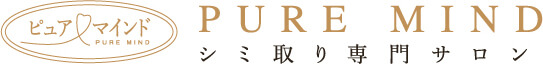 PURE MIND シミ取り専門サロン