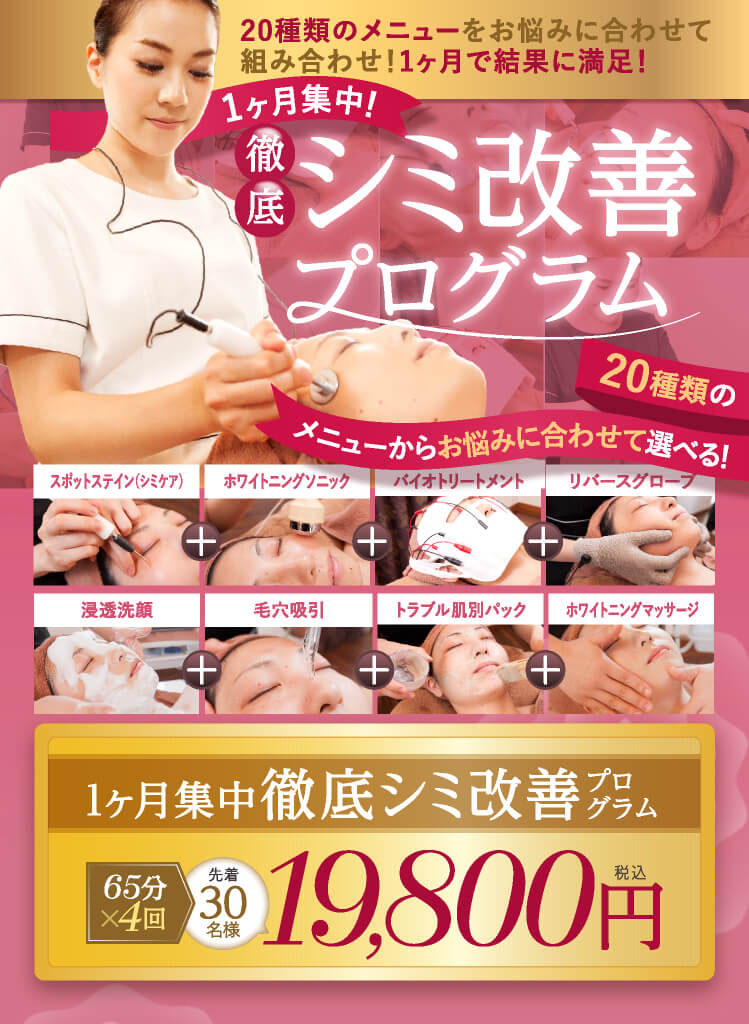 1ヵ月集中シミ改善プログラム