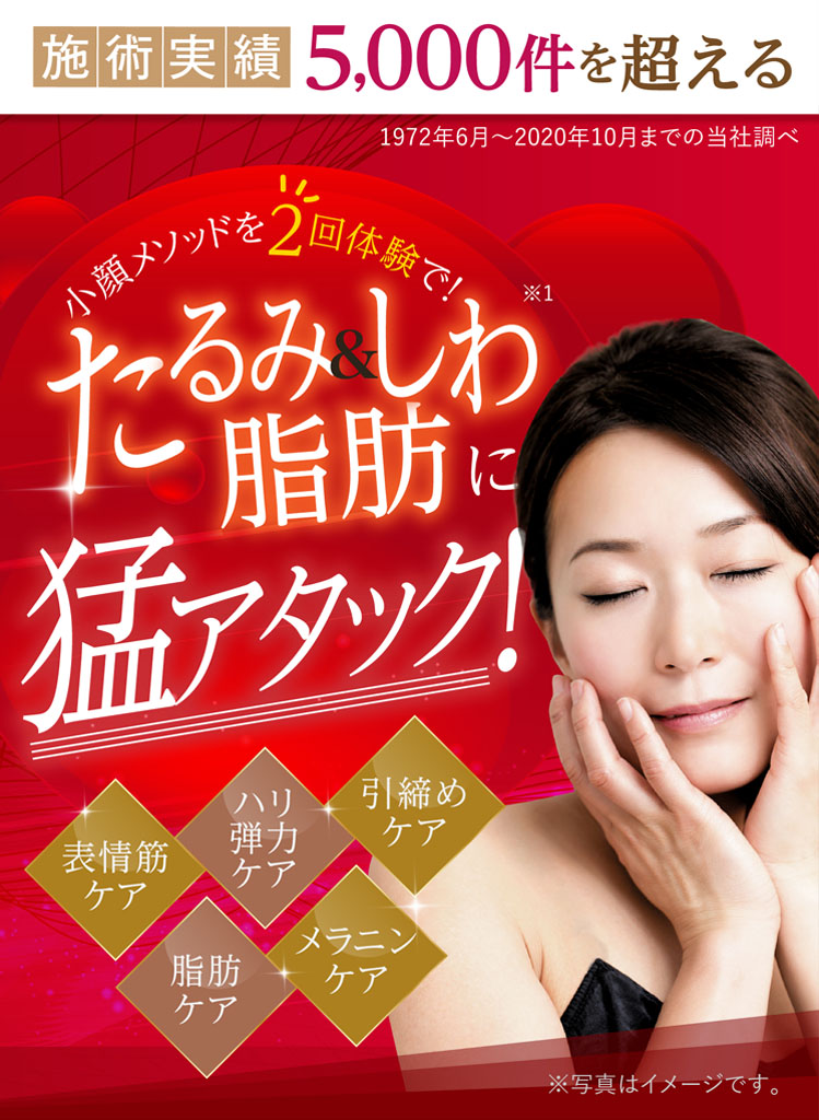 形状記憶小顔エステ