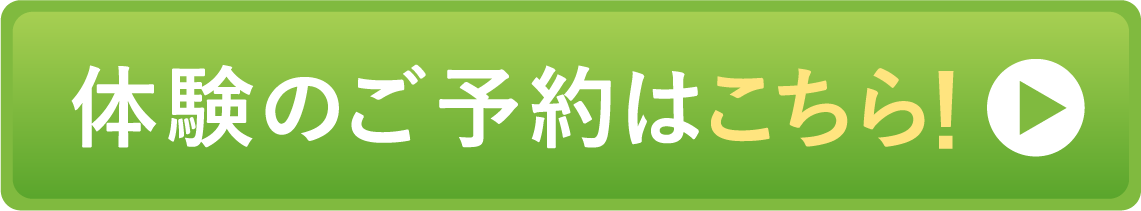 体験のご予約はこちら！