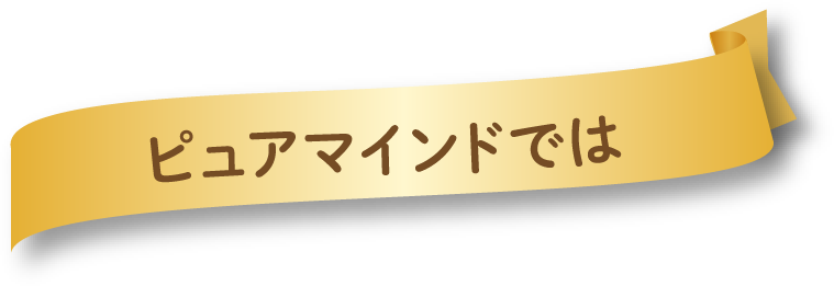ピュアマインドでは