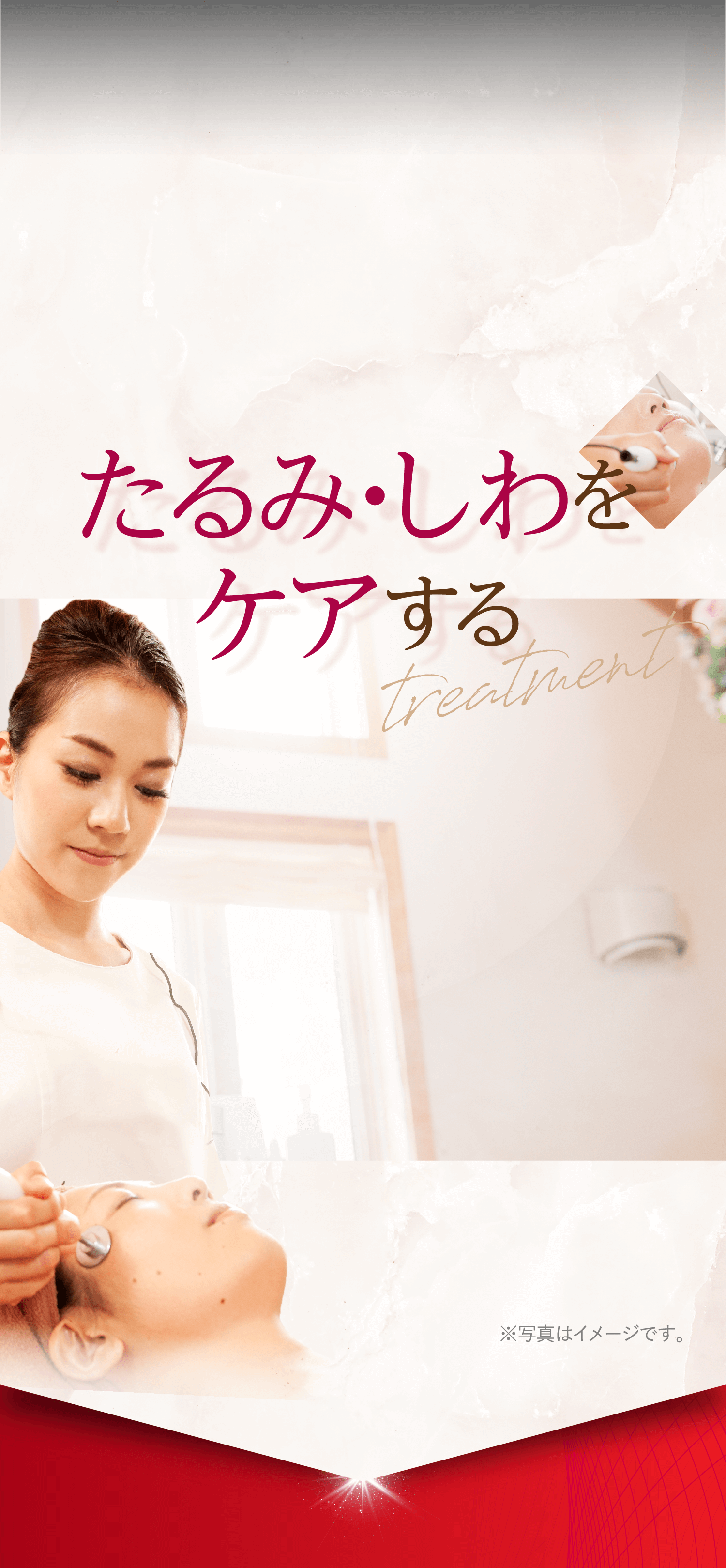 たるみ・しわを ケアする treatment