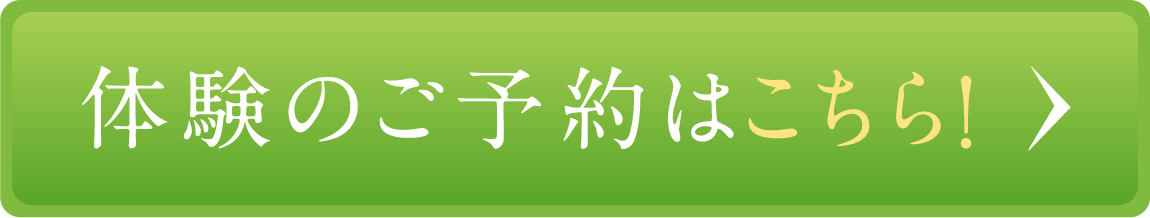 体験のご予約はこちら！