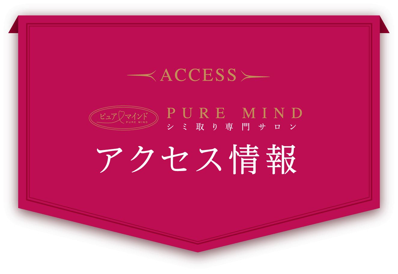 ACCESS PURE MIND シミ取り専門サロン アクセス情報